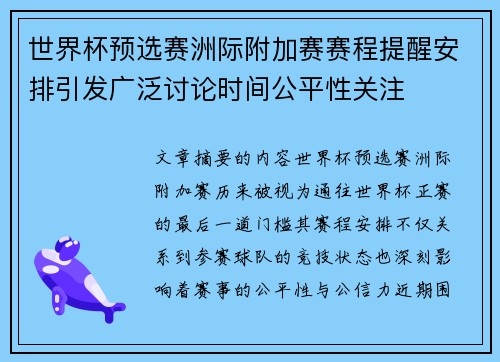 世界杯预选赛洲际附加赛赛程提醒安排引发广泛讨论时间公平性关注 世界杯预选赛洲际附加赛赛程提醒安排引发广泛讨论时间公平性关注