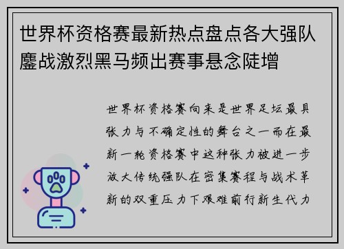 世界杯资格赛最新热点盘点各大强队鏖战激烈黑马频出赛事悬念陡增