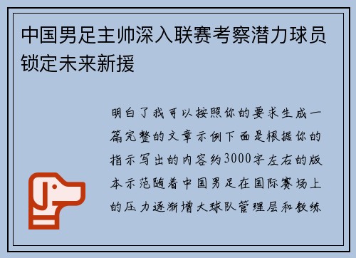 中国男足主帅深入联赛考察潜力球员锁定未来新援 中国男足主帅深入联赛考察潜力球员锁定未来新援