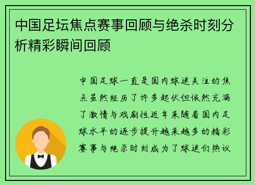 中国足坛焦点赛事回顾与绝杀时刻分析精彩瞬间回顾 中国足坛焦点赛事回顾与绝杀时刻分析精彩瞬间回顾