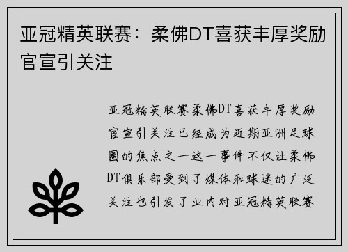 亚冠精英联赛:柔佛DT喜获丰厚奖励官宣引关注 亚冠精英联赛:柔佛DT喜获丰厚奖励官宣引关注