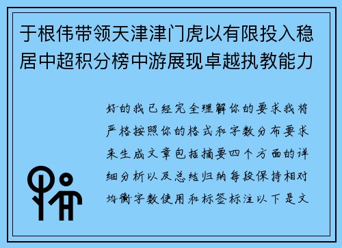 于根伟带领天津津门虎以有限投入稳居中超积分榜中游展现卓越执教能力
