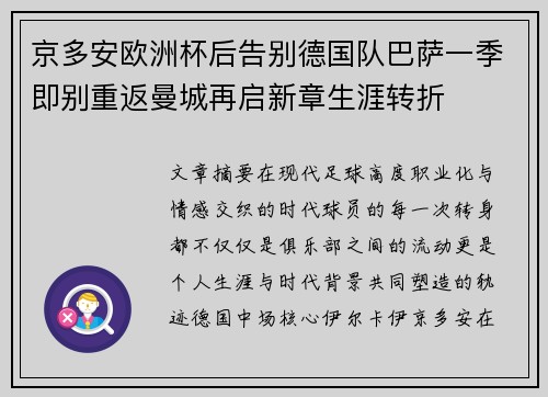 京多安欧洲杯后告别德国队巴萨一季即别重返曼城再启新章生涯转折 京多安欧洲杯后告别德国队巴萨一季即别重返曼城再启新章生涯转折