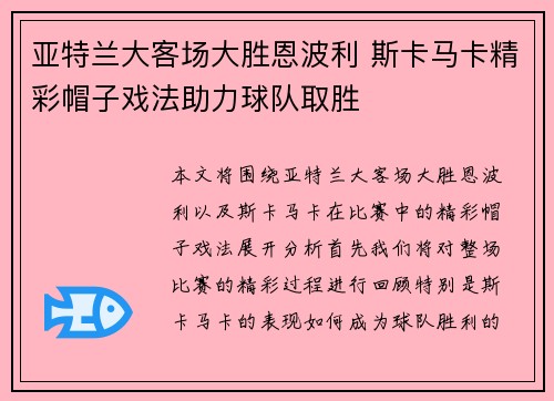亚特兰大客场大胜恩波利 斯卡马卡精彩帽子戏法助力球队取胜