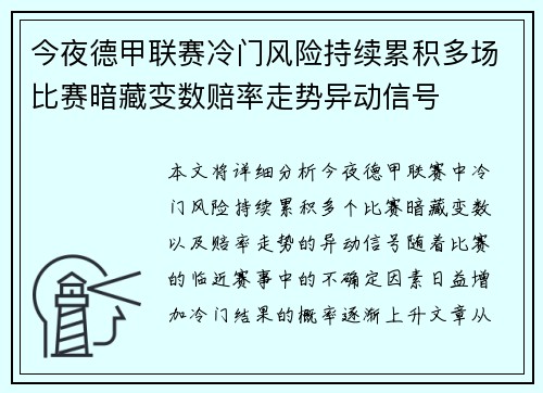 今夜德甲联赛冷门风险持续累积多场比赛暗藏变数赔率走势异动信号 今夜德甲联赛冷门风险持续累积多场比赛暗藏变数赔率走势异动信号
