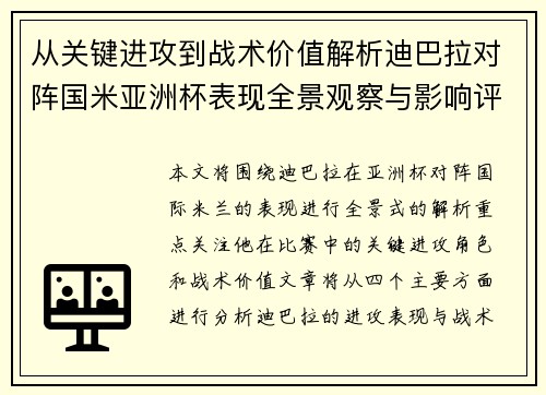 从关键进攻到战术价值解析迪巴拉对阵国米亚洲杯表现全景观察与影响评估