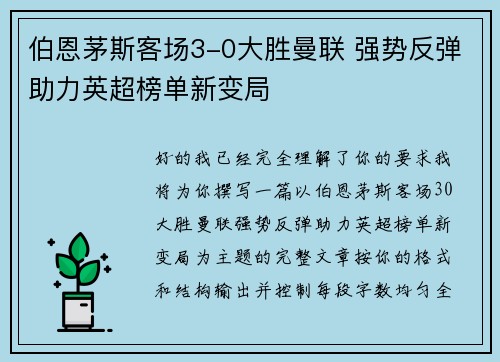 伯恩茅斯客场3-0大胜曼联 强势反弹助力英超榜单新变局