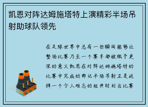 凯恩对阵达姆施塔特上演精彩半场吊射助球队领先